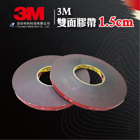 【3M】5925雙面膠帶 | 1.5cm寬 | 黑色 | 快速貼合 | 隱型固定 | 適合多種材質間的貼合