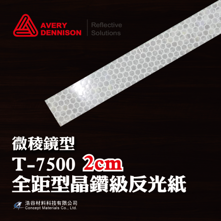 Avery Dennison 全距型晶鑽級反光邊條(2cm寬)(散材)