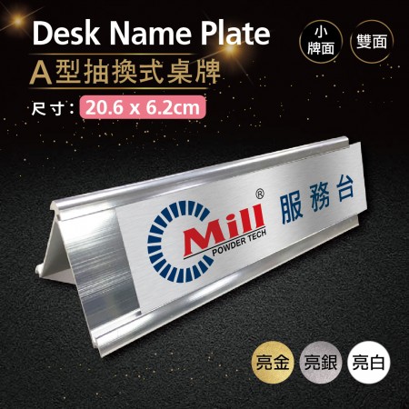 抽換式A型桌牌(底座20.6X6.2公分)(雙面)