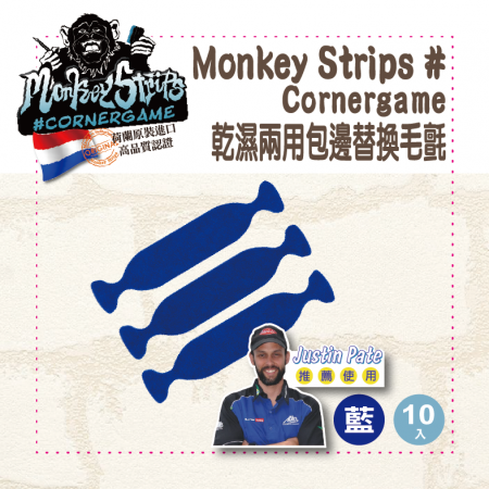 【Monkey Strips】Monkey Strips #cornergame｜乾濕兩用包邊替換毛氈｜藍色(10入裝)｜包膜工具