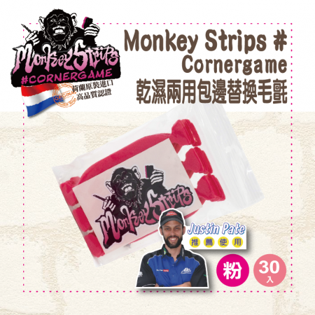 【Monkey Strips】Monkey Strips #cornergame｜乾濕兩用包邊替換毛氈｜粉紅色(30入裝)｜包膜工具