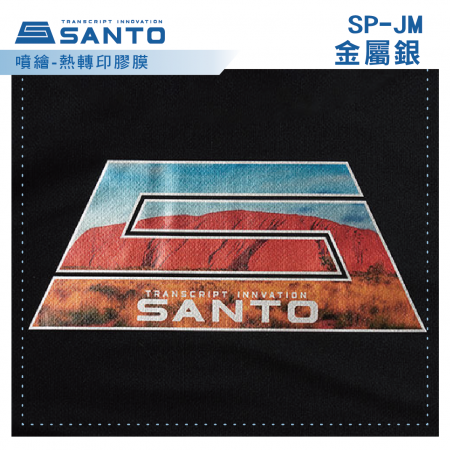 【SANTO】SP-JM金屬銀(細蔥)｜噴繪-熱轉印膠膜｜噴切燙印｜金屬材質色彩｜T恤、襯衫、排汗衫｜帽、提袋｜手作