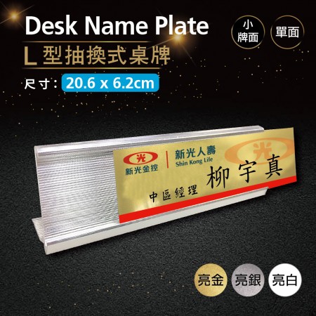 抽換L型桌牌(底座20.6X6.2公分)
