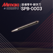 【Mimaki御牧】SPB-0003｜原廠割字刀｜Mimaki全系列割字機適用｜純正原廠
