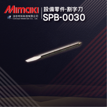 【Mimaki御牧】SPB-0030｜標準型割字刀Mimaki全系列割字機適用｜純正原廠