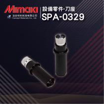 【Mimaki御牧】SPA-0329 Cutter holder切割機刀座｜純正原廠零件