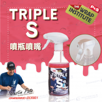 【The Wrap Institute】Triple S 噴瓶噴嘴｜牙口28-410｜二指扳機｜保養維護液｜車貼包膜工具