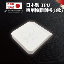 【日本製】TPU專用橡膠刮板(硬質B款)｜車身貼膜專用工具