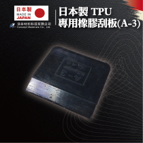 【日本製】TPU專用橡膠刮板(A-3)｜車身貼膜專用工具
