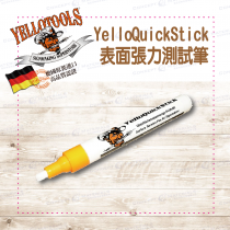 【Yellotools】YelloQuickStick｜表面張力測試筆｜德國原裝進口